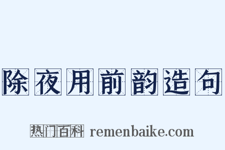除夜用前韵造句是什么意思的图片